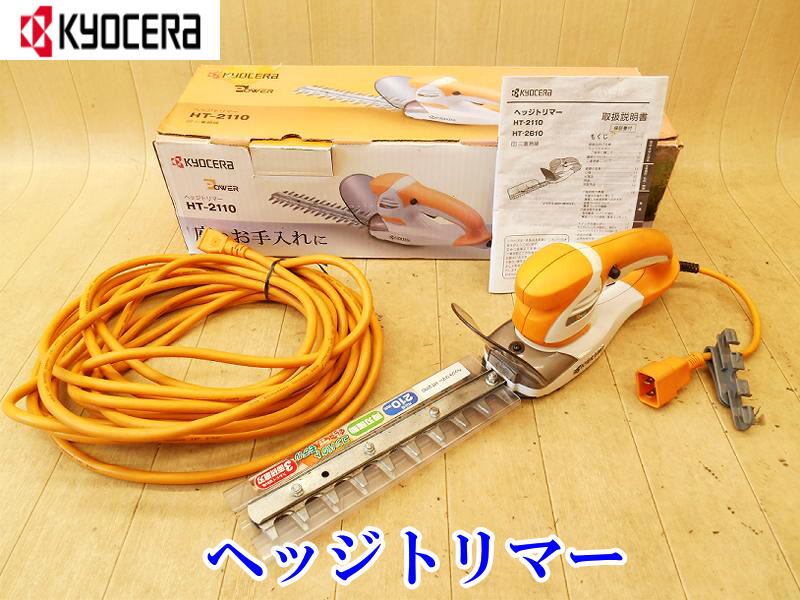 〇 京セラ KYOCERA ヘッジトリマー HT-2110 ヘッジトリマ トリマー トリマ 生垣バリカン バリカン 剪定 庭 造園 園芸 草刈 100V No.5534_画像1