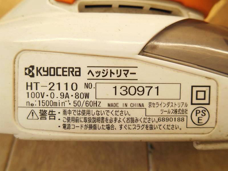 〇 京セラ KYOCERA ヘッジトリマー HT-2110 ヘッジトリマ トリマー トリマ 生垣バリカン バリカン 剪定 庭 造園 園芸 草刈 100V No.5534_画像10