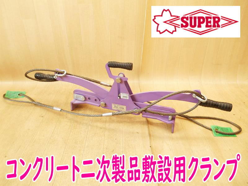 ◆ SUPERTOOL コンクリート二次製品敷設用クランプ UGC150M スーパーツール キャパ調整式 ワイヤー付 150kg クランプ 400-600mm No.5553_画像1