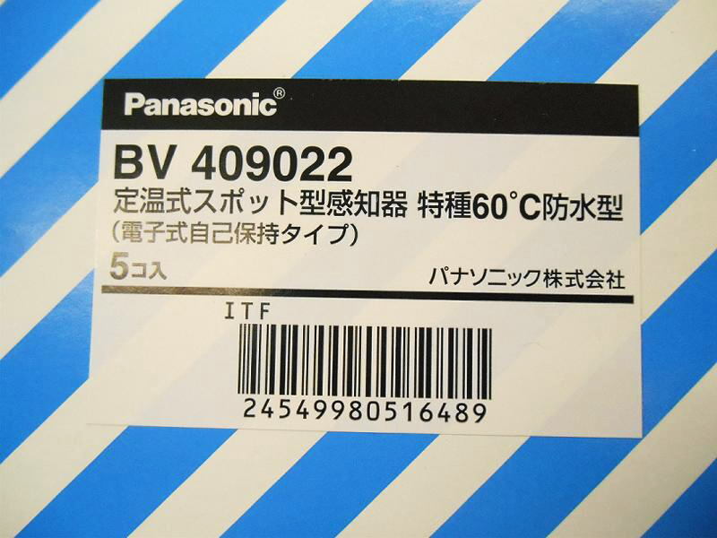 〇【新品】 Panasonic パナソニック 定温式スポット型感知器 BV409022 2個セット 感知器 特殊 60° 防水型 火災報知器 設備 防災 火災_画像10