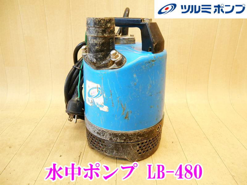 〇 鶴見製作所 ツルミ ツルミポンプ 水中ポンプ LB-480 口径50mm ポンプ オート ハイスピンポンプ ハイスピン 汚水 排水 60Hz No.5578_画像1