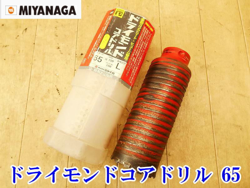 〇 ミヤナガ ドライモンド コアドリル カッター L 65 PCD65C 回転ドリル用 刃先径65mm 鉄筋コンクリート Lシャンク Φ65 ドリル No.5582_画像1
