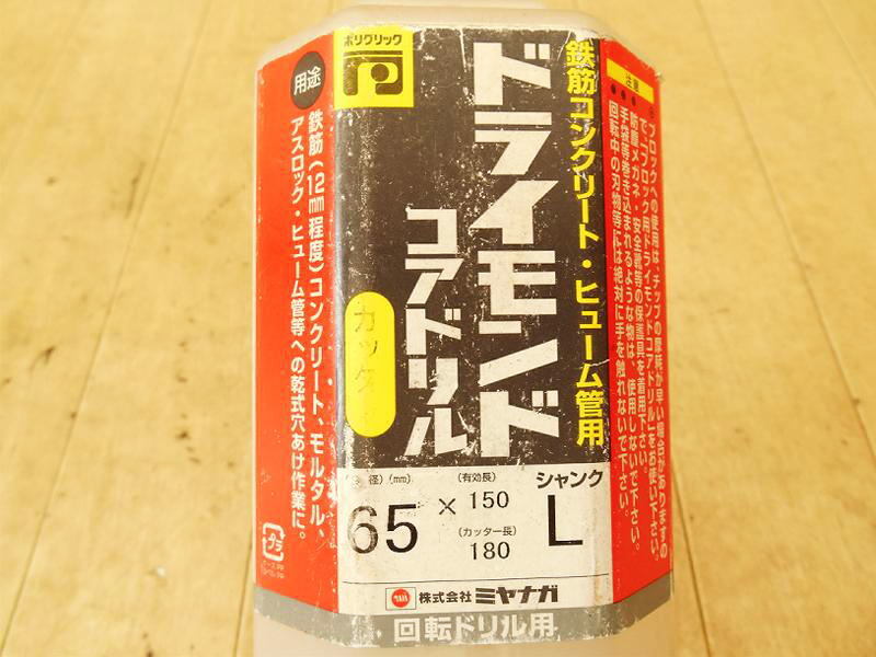 〇 ミヤナガ ドライモンド コアドリル カッター L 65 PCD65C 回転ドリル用 刃先径65mm 鉄筋コンクリート Lシャンク Φ65 ドリル No.5582_画像10