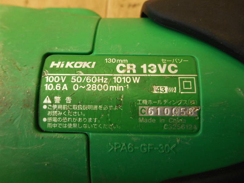 ◆ HiKOKI 130mm セーバソー CR13VC ハイコーキ ヒタチ セーバーソー レシプロソー 鋸 のこぎり ノコギリ 切断機 電気 電動 100V No.2497_画像10
