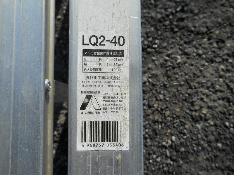 ◆ 長谷川工業 アルミ合金製伸縮形はしご LQ2-40 Hasegawa 伸縮 二連 2連 はしご ハシゴ 梯子 アルミ合金製 100kg 全長4m2cm No.5602_画像10