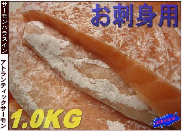 刺身用 「サーモン腹身1kg」寿司ネタにもGOOD!! ASK福袋訳業務用_画像1