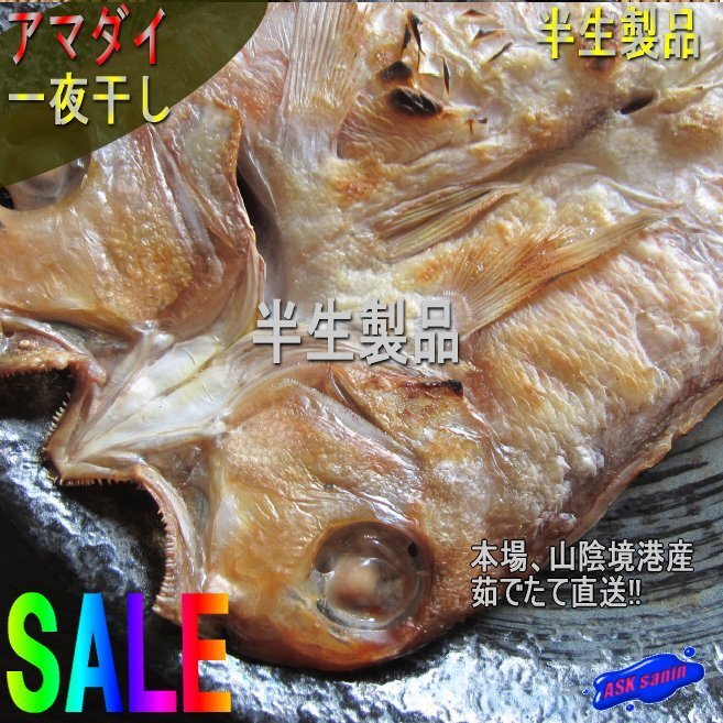 豪華な「一夜干し 甘鯛500g」カワさん特選 はんなま製品_画像1