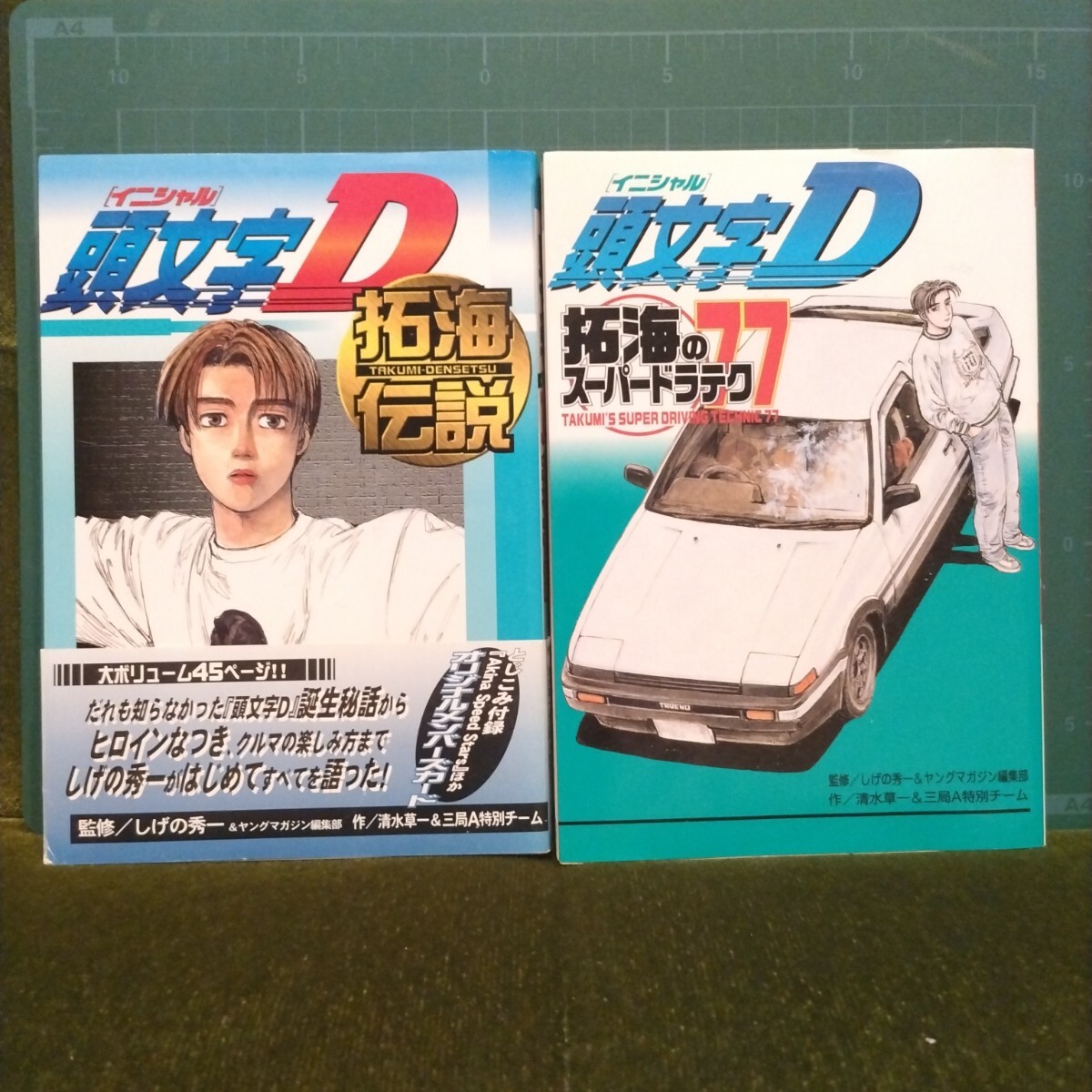 頭文字D 2冊セット「頭文字D 拓海伝説」「頭文字D 拓海のスーパードラテク77」★イニシャルD/しげの秀一/藤原拓海/ハチロク/AE86_画像1