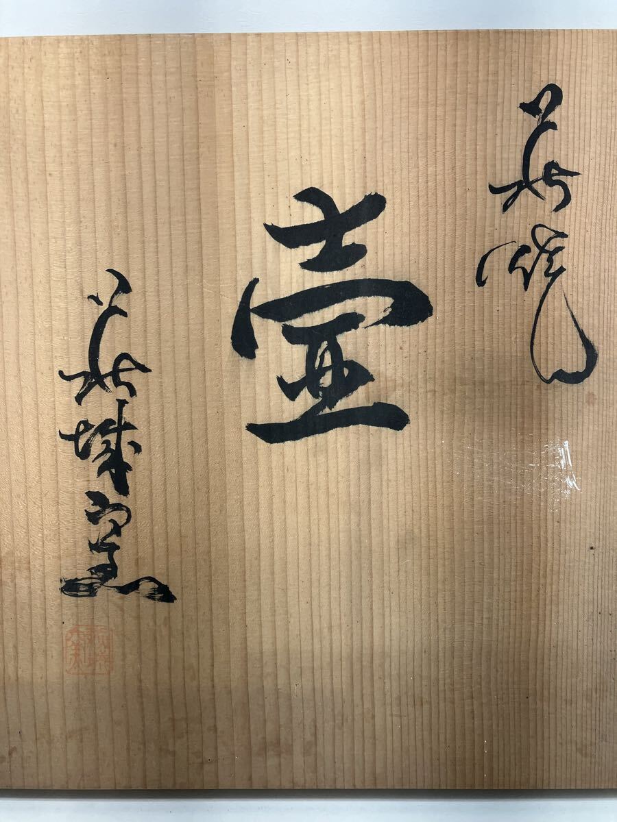 萩城窯 萩焼 壺 壷 花瓶 花器 花生 花入 陶器 茶道具_画像6