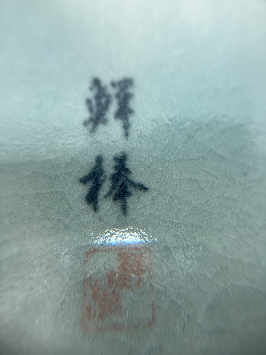 鮮棒窯 花器 花入 骨董品 華道具 花瓶 韓国人間文化財 _画像6