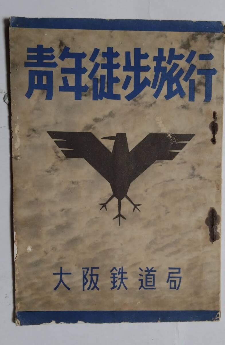  битва передний * Osaka железная дорога отдел [ молодежь ходьба путешествие ] Osaka железная дорога отдел труба внутри молодежь ходьба путешествие course молодежь ходьба путешествие жилье место список Showa 14 год 
