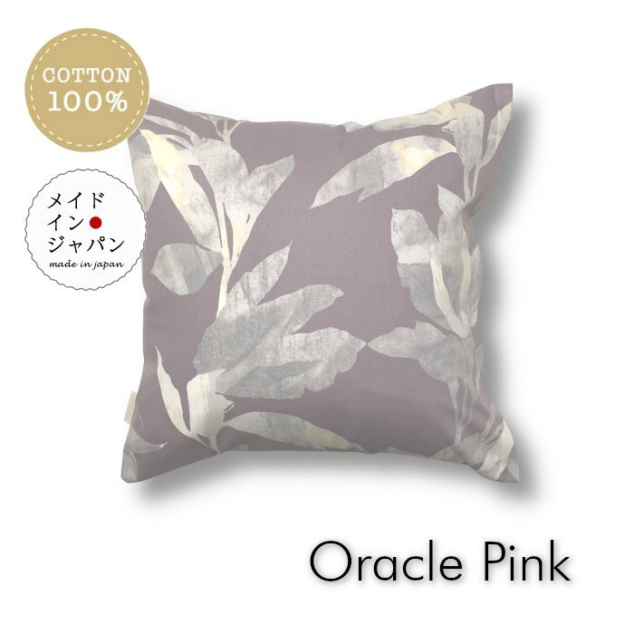 クッションカバー オラクル ピンク 45×45cm 綿100%_画像1