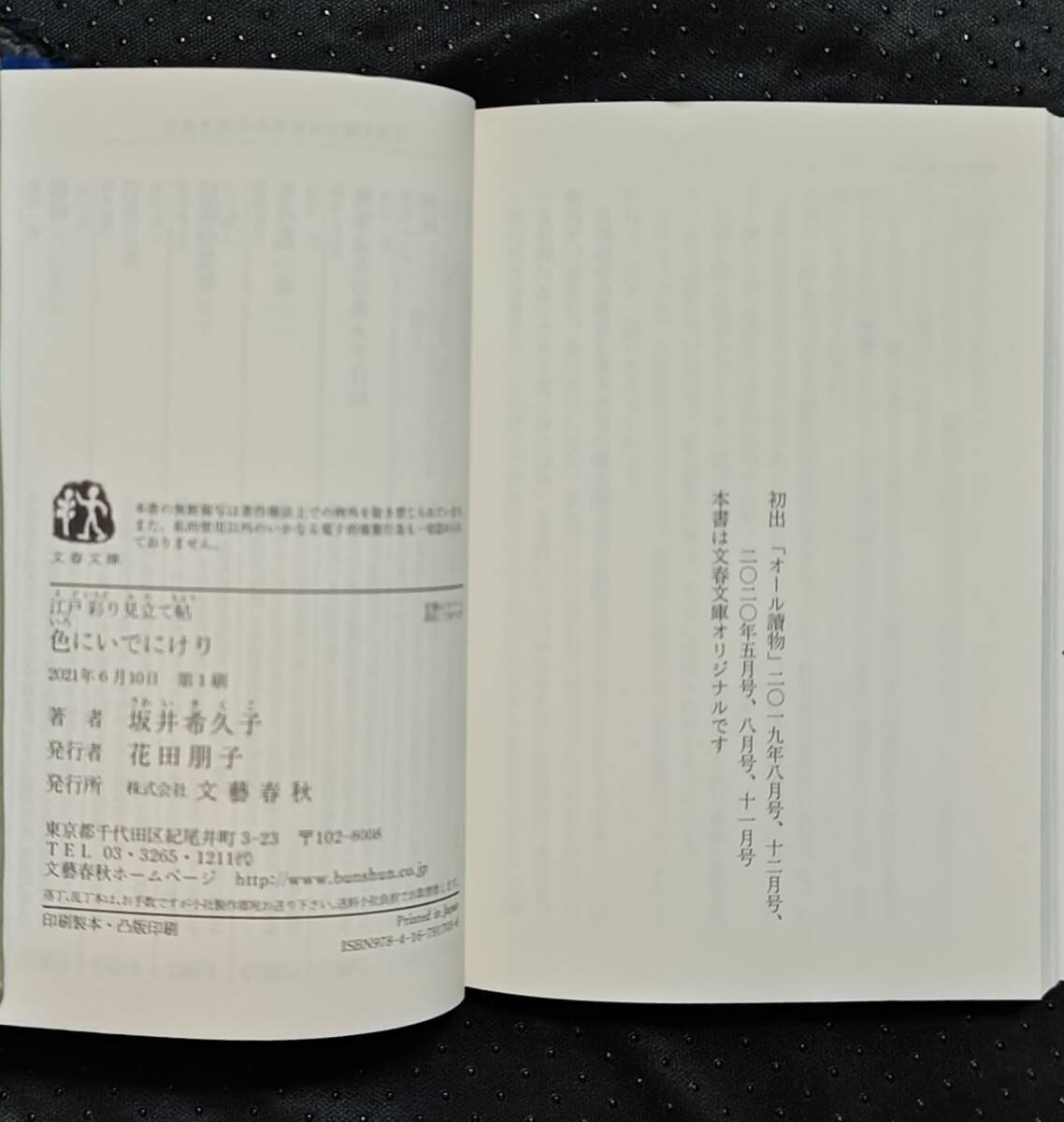 「江戸彩り見立て帖　色にいでにけり」坂井希久子　文春文庫_画像10