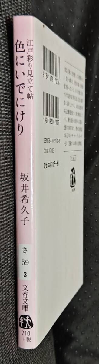 「江戸彩り見立て帖　色にいでにけり」坂井希久子　文春文庫_画像3