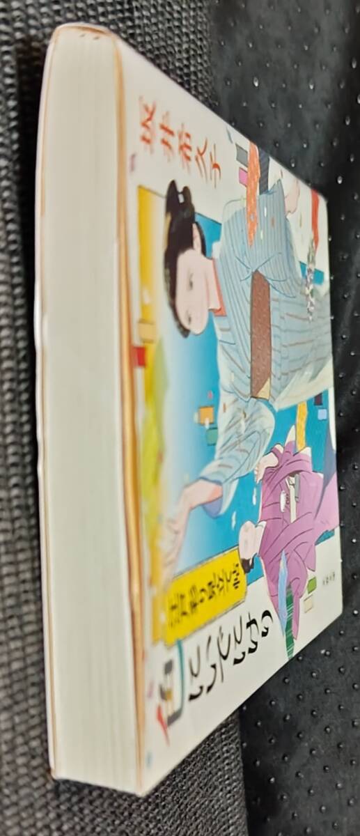 「江戸彩り見立て帖　色にいでにけり」坂井希久子　文春文庫_画像4