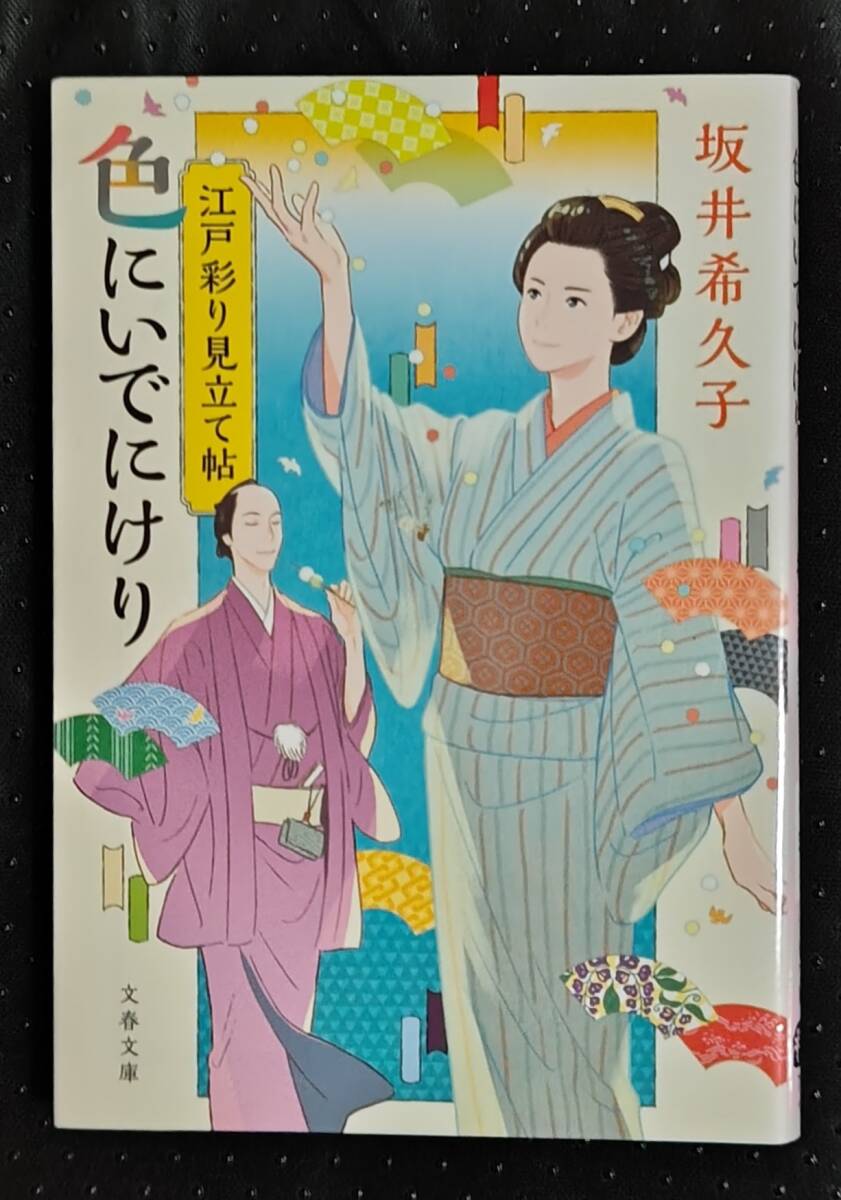 「江戸彩り見立て帖　色にいでにけり」坂井希久子　文春文庫_画像1