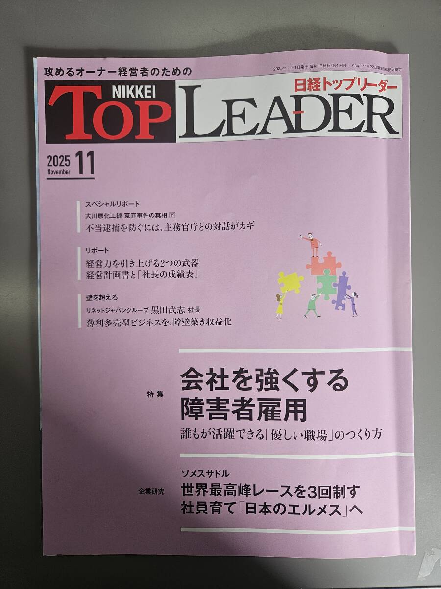 日経トップリーダー　2025年11月号_画像1