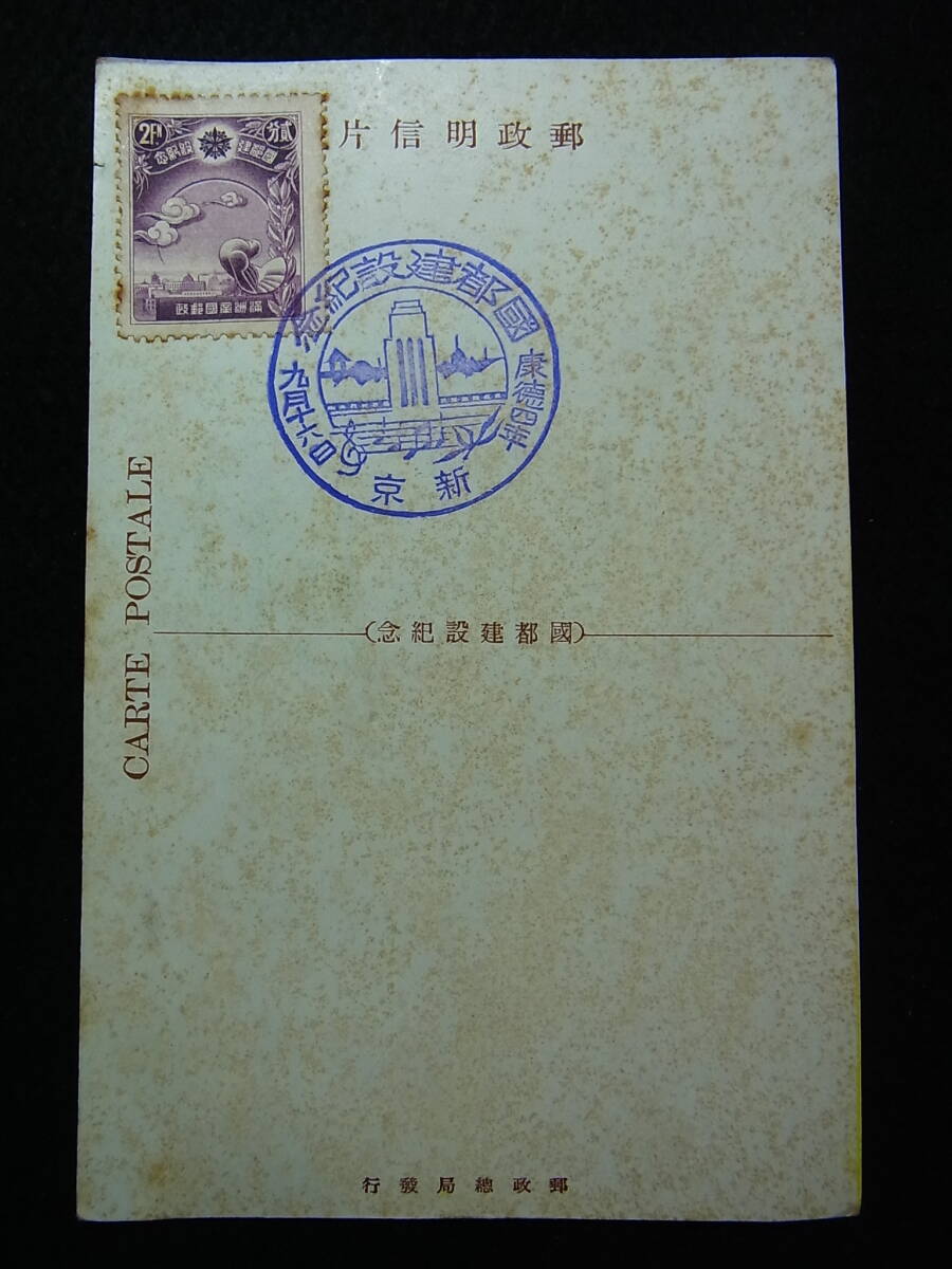 ＊戦前絵葉書【満洲/國都建設紀年】康徳四年/新京_画像2