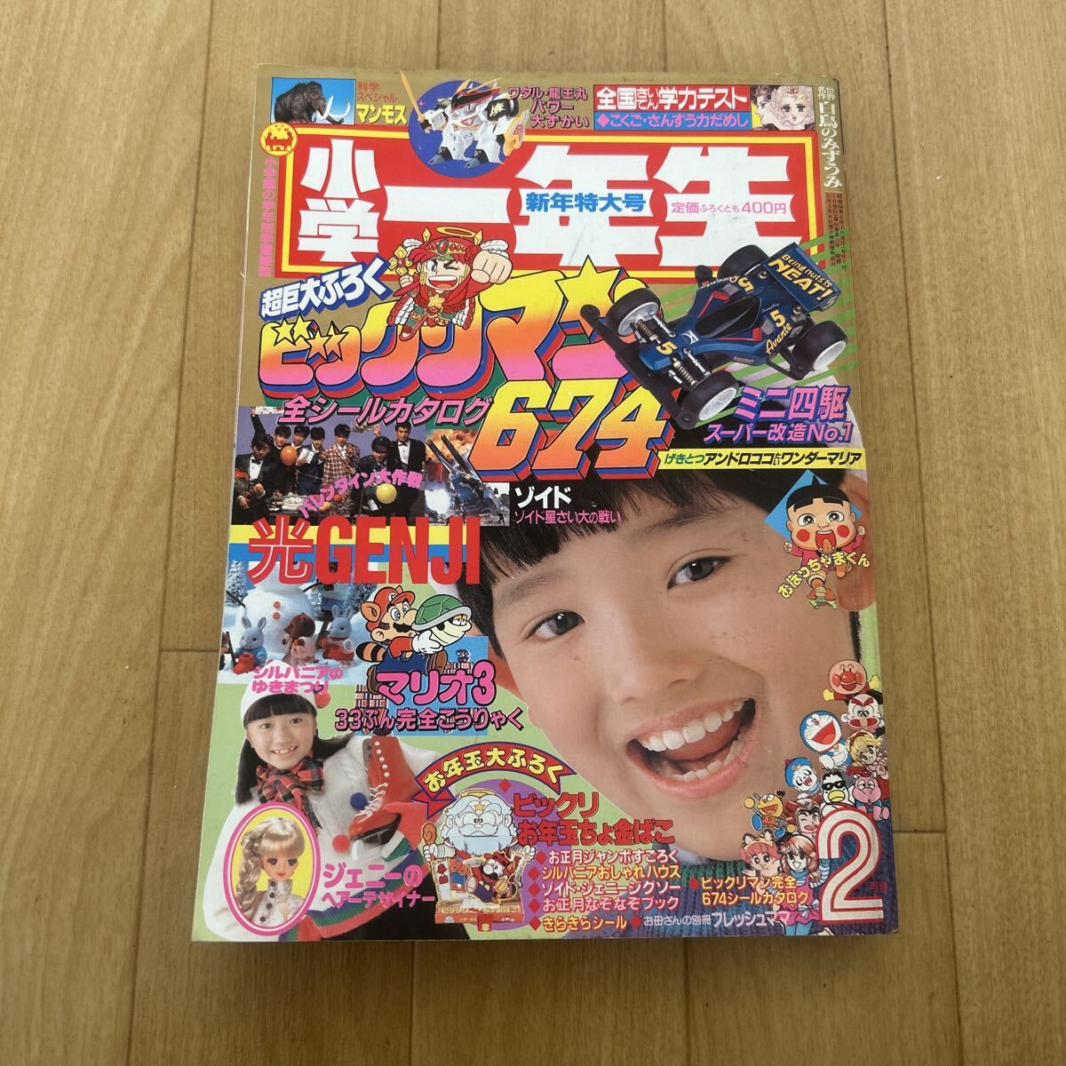 小学一年生 1989年 2月号 昭和64年 小学館 付録なしビックリマン ゾイド ミニ四駆 スーパーマリオ3_画像1