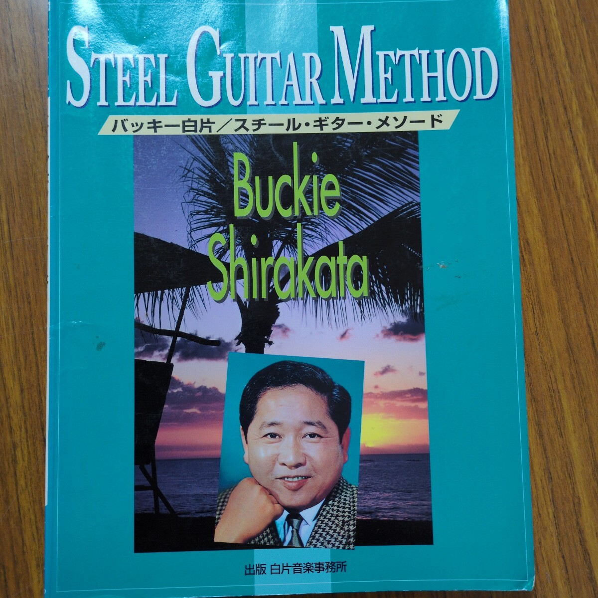 バッキー白片スチール教本、_画像1