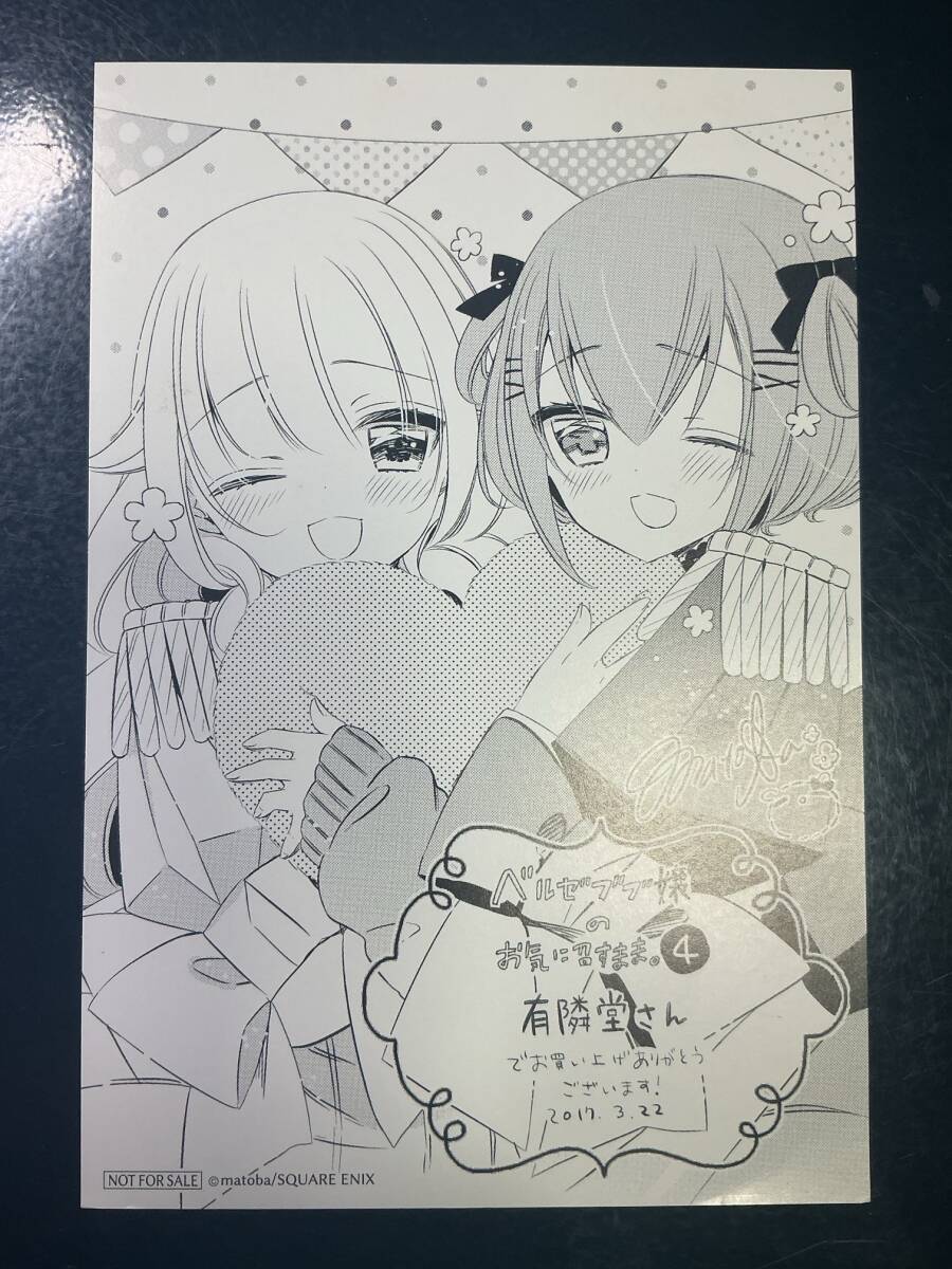 ∀ ベルゼブブ嬢のお気に召すまま。特典ポストカード①_画像1