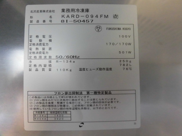  б/у кухня для бизнеса Fukushima канава Ray север .4 поверхность морозилка KARD-094FM( модифицировано ) 782L центральная стойка отсутствует 100V W900×D800×H1950mm магазин 2018 год 