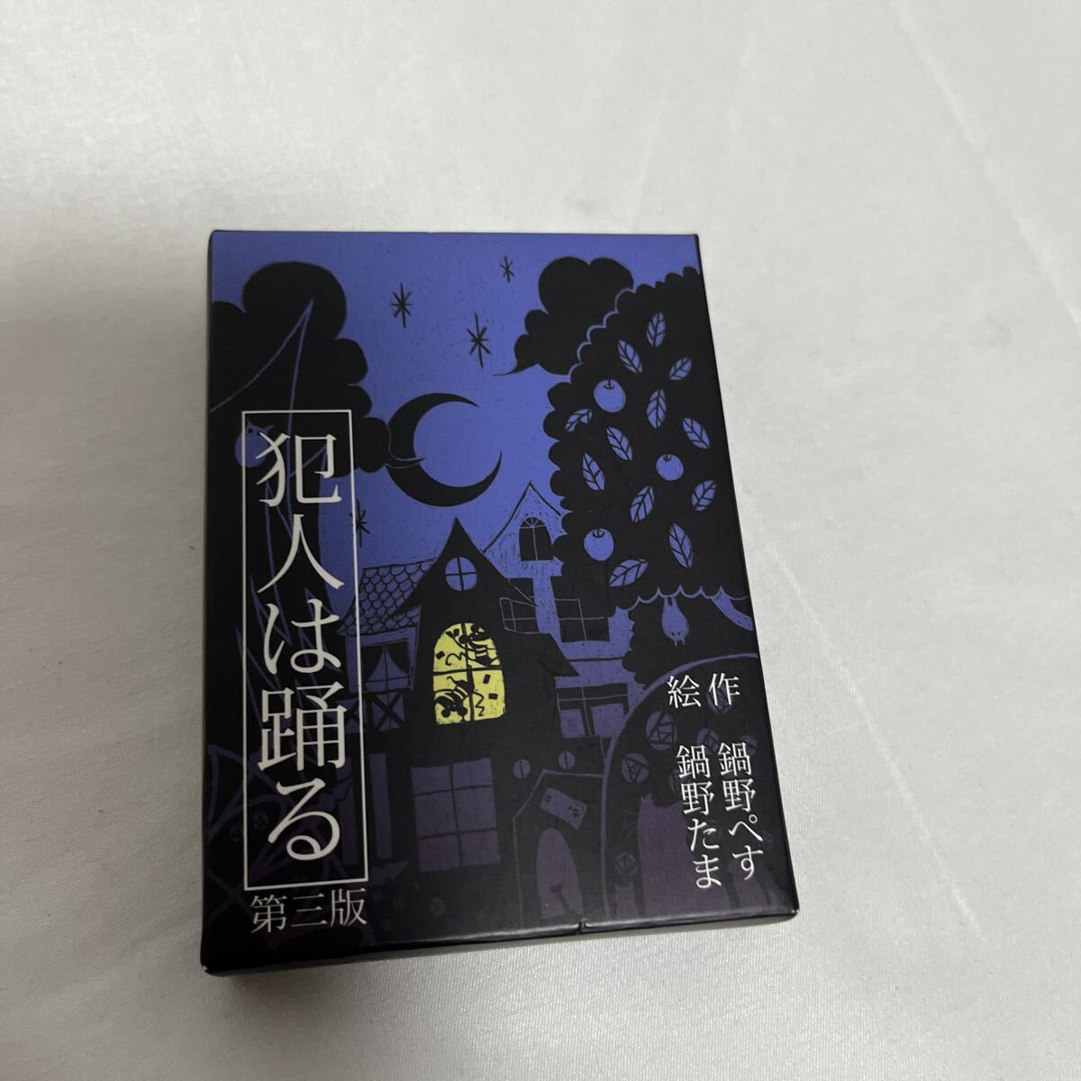 送料無料！ カードゲーム 犯人は踊る 第三版 鍋野企画_画像1