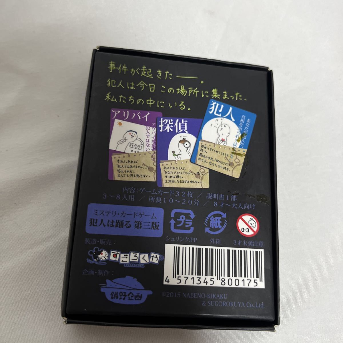 送料無料！ カードゲーム 犯人は踊る 第三版 鍋野企画_画像5