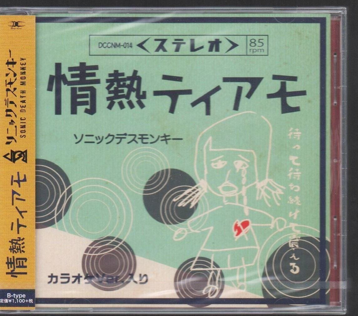 ●ソニックデスモンキー●名曲シングル●「情熱ティアモ」●B-Type盤●2018/2/21発売●新品未開封●_画像1