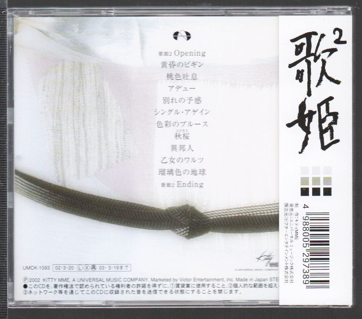 ■中森明菜■カバー・アルバム■「-ZERO album-歌姫2」■♪黄昏のビギン/秋桜/瑠璃色の地球♪■品番:UMCK-1093■2002/3/20発売■帯■美品■_画像2