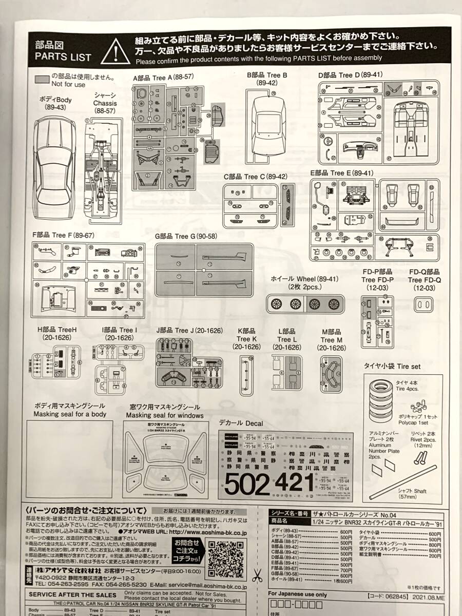 【未組立】プラモデル 1/24 ニッサン BNR32 スカイラインGT-R パトロールカー ’91 「ザ・パトロールカー No.4」 [062845]_画像4