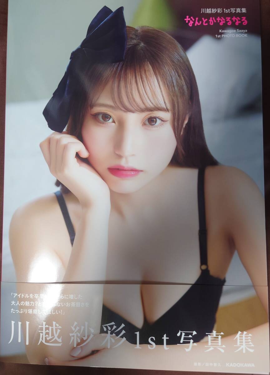 新品 川越紗彩 1st写真集 「なんとかなるなる」 元NGT48_画像1
