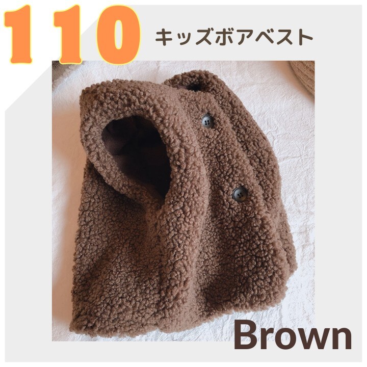 新品　110 ボアベスト ブラウン 子供　ベビー 男の子 女の子 ベスト 秋冬 冬服 キッズ 男女兼用 子ども服 モコモコ もこもこ 前開き 茶色_画像1