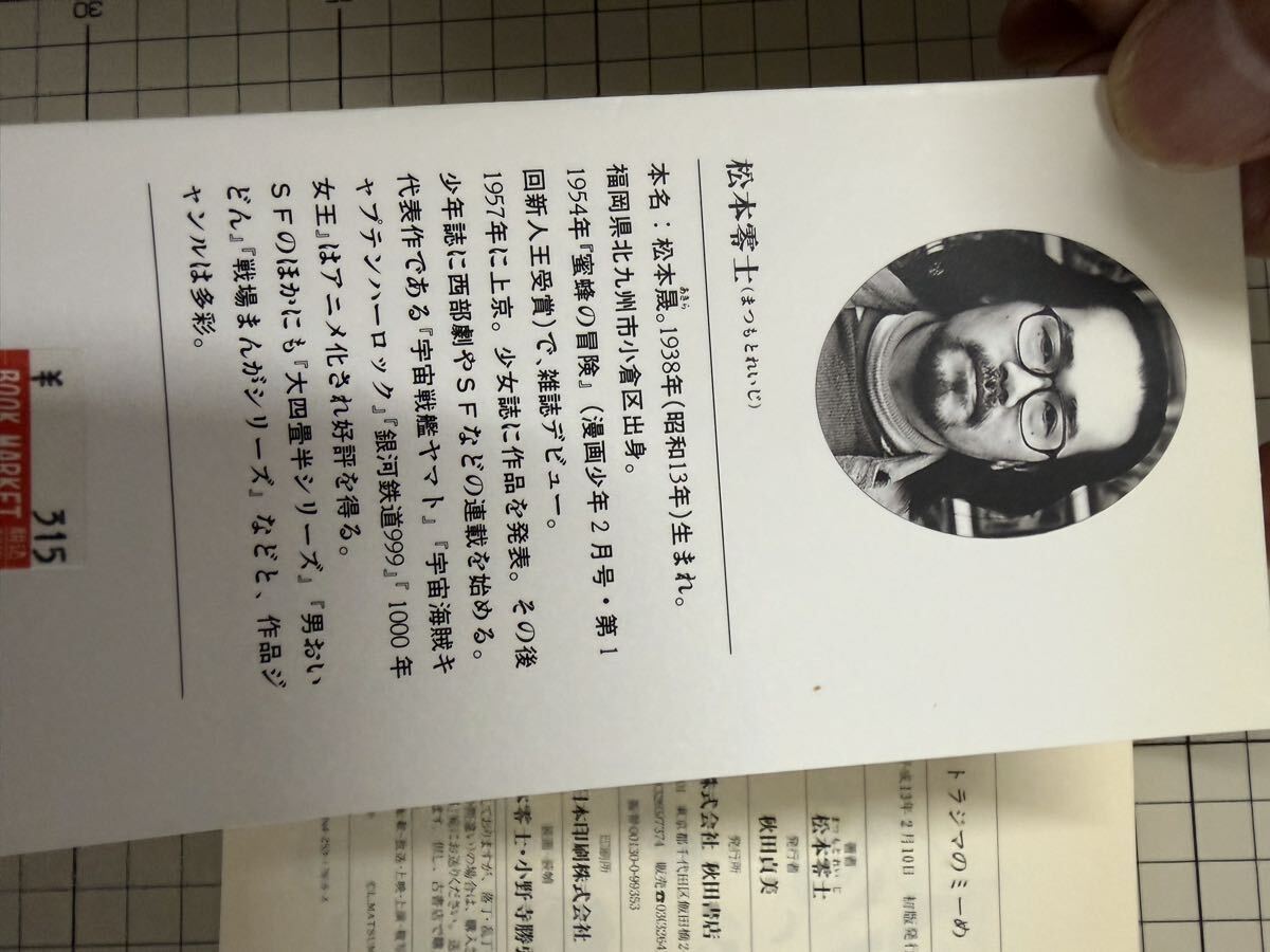 送料無料　松本零士　トラジマのミーめ_画像6