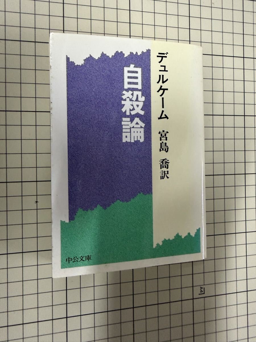 送料無料　デュルケーム　自殺論_画像1