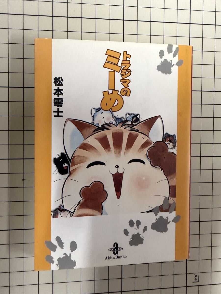 送料無料　松本零士　トラジマのミーめ_画像1