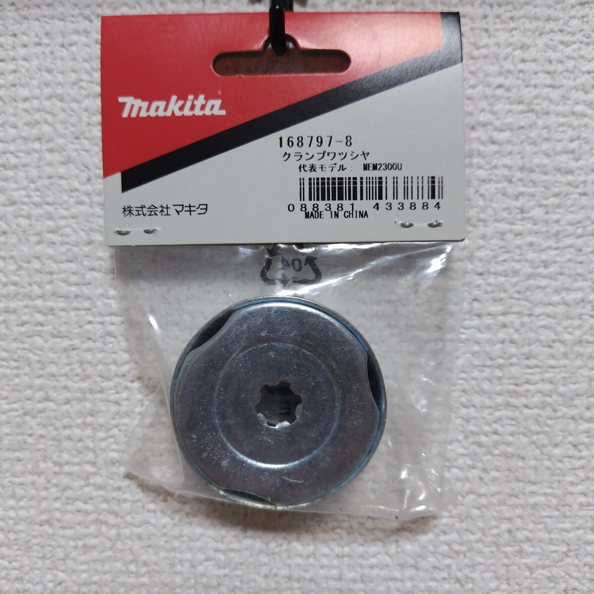◆送料無料◆ マキタ刈払機パーツ クランプワッシャCP(刃押金具) 168797-8 代表モデルMEM2300U ◆送料無料◆_画像1
