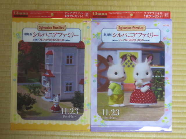 劇場版 シルバニアファミリー フレアからのおくりもの クリアファイル 4種セット シルバニアファミリー ロッテ ガーナ 新品 未使用 非売品_画像5