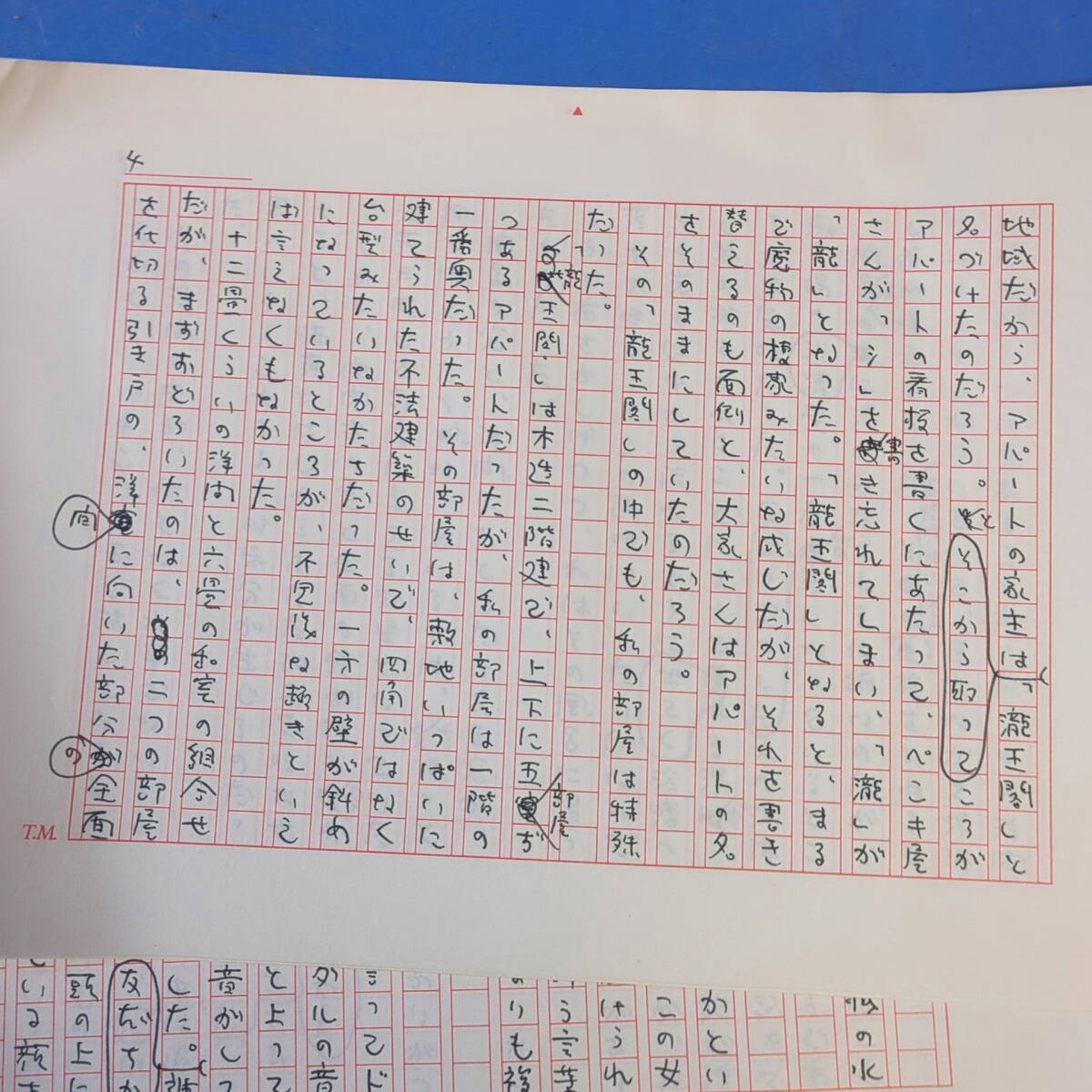 村松友視肉筆原稿『歳月の手品〈家から20分〉』15枚不完 サライ《真作》kankando _画像7