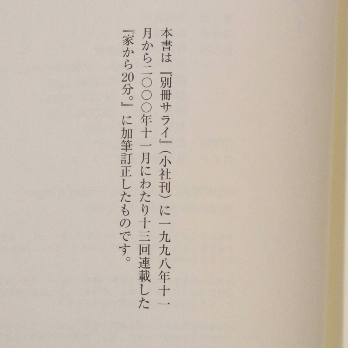 村松友視肉筆原稿『歳月の手品〈家から20分〉』15枚不完 サライ《真作》kankando _画像10