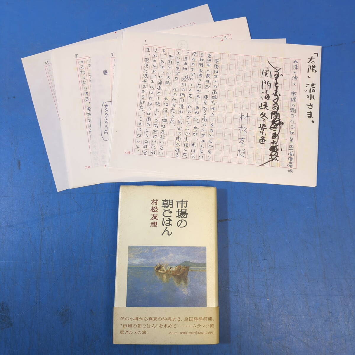 村松友視肉筆原稿21枚完『《津々浦々 市場の朝ゴハン》第二回下関唐戸市場 関門海峡冬景色』太陽 掲載本付！《真作》kankando _画像1