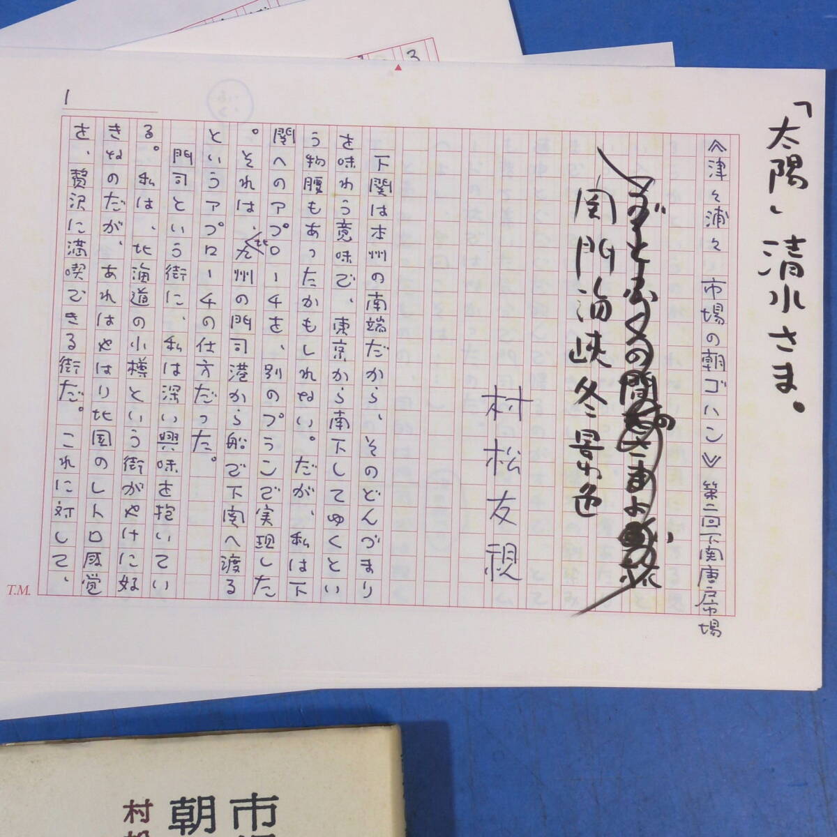 村松友視肉筆原稿21枚完『《津々浦々 市場の朝ゴハン》第二回下関唐戸市場 関門海峡冬景色』太陽 掲載本付！《真作》kankando _画像2