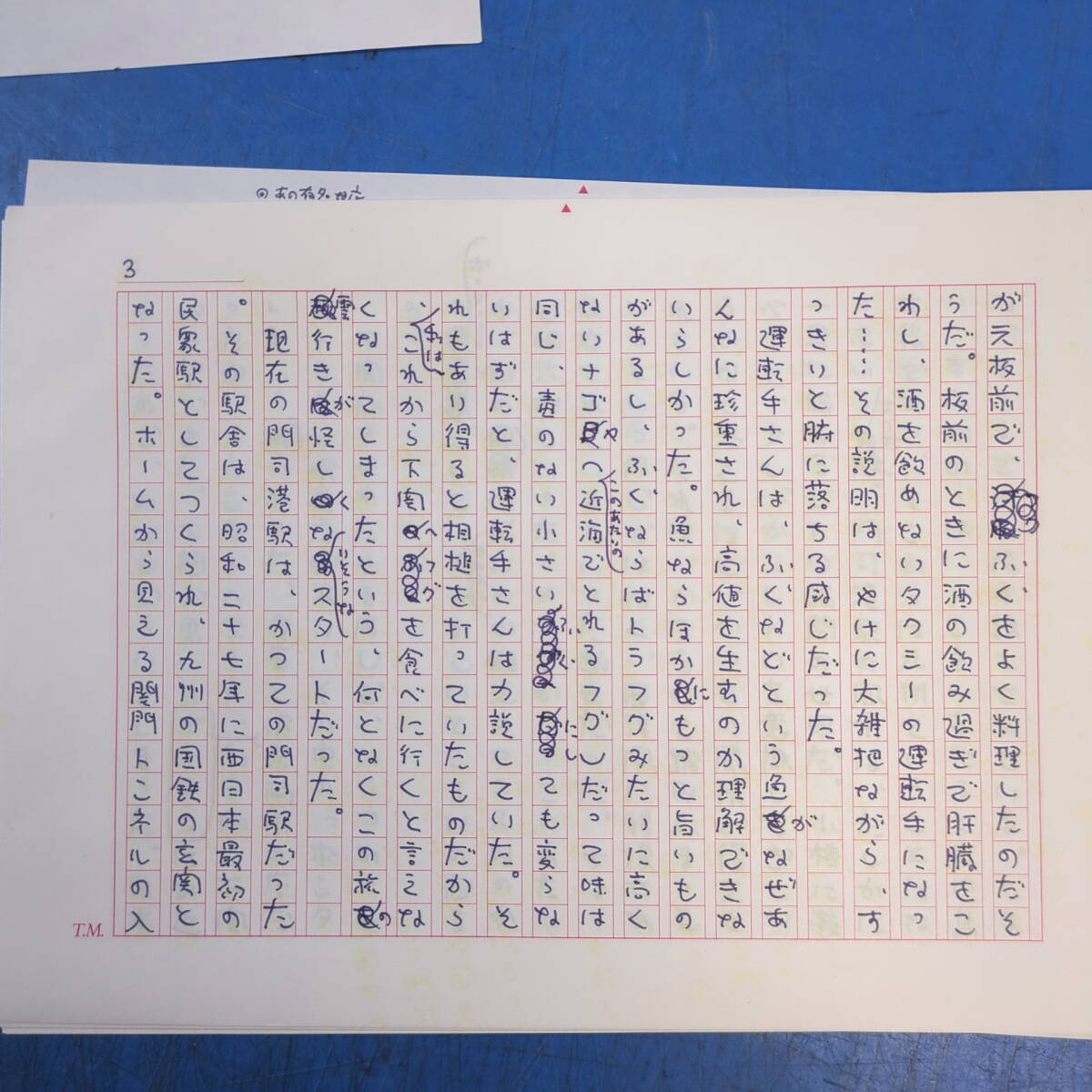 村松友視肉筆原稿21枚完『《津々浦々 市場の朝ゴハン》第二回下関唐戸市場 関門海峡冬景色』太陽 掲載本付！《真作》kankando _画像7