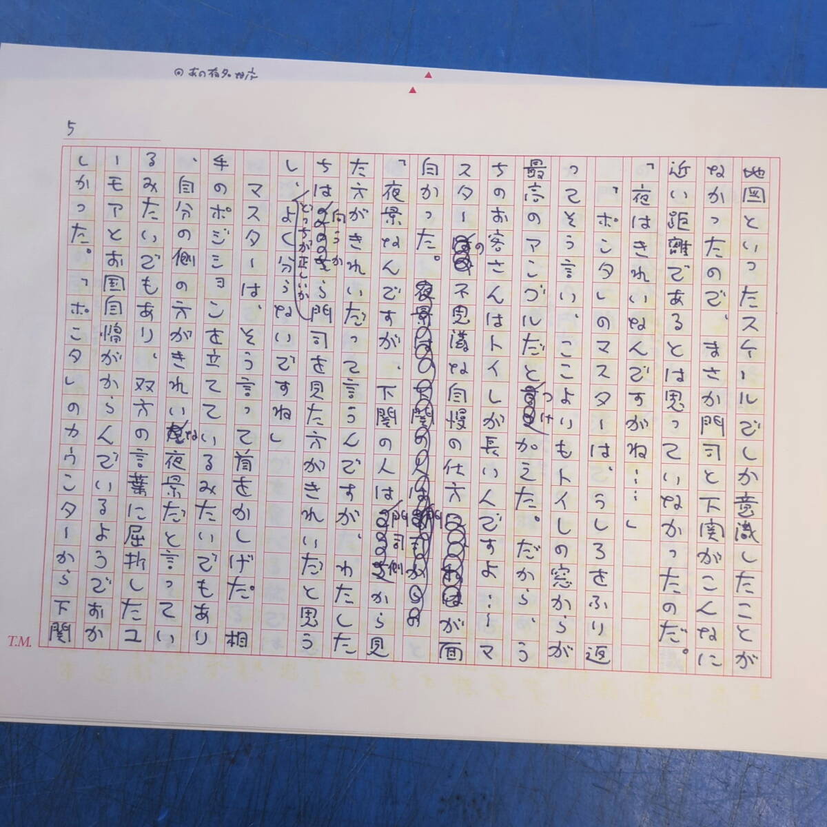 村松友視肉筆原稿21枚完『《津々浦々 市場の朝ゴハン》第二回下関唐戸市場 関門海峡冬景色』太陽 掲載本付！《真作》kankando _画像9