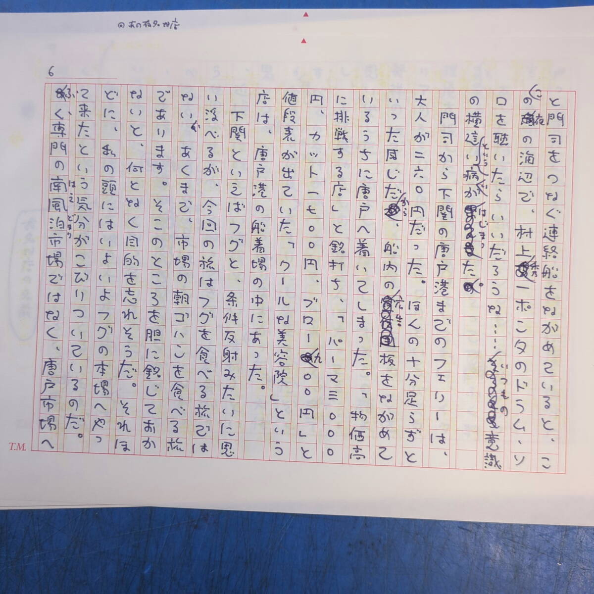 村松友視肉筆原稿21枚完『《津々浦々 市場の朝ゴハン》第二回下関唐戸市場 関門海峡冬景色』太陽 掲載本付！《真作》kankando _画像10