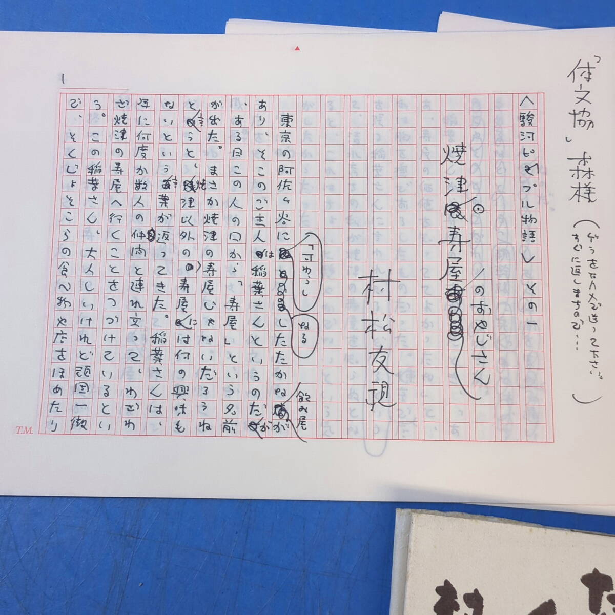 村松友視肉筆原稿3篇15枚完 駿河ピープル物語『焼津・寿屋のおやじさん』『松乃寿司一家』『今年竹のおかみさん』体文協《真作》kankando _画像2