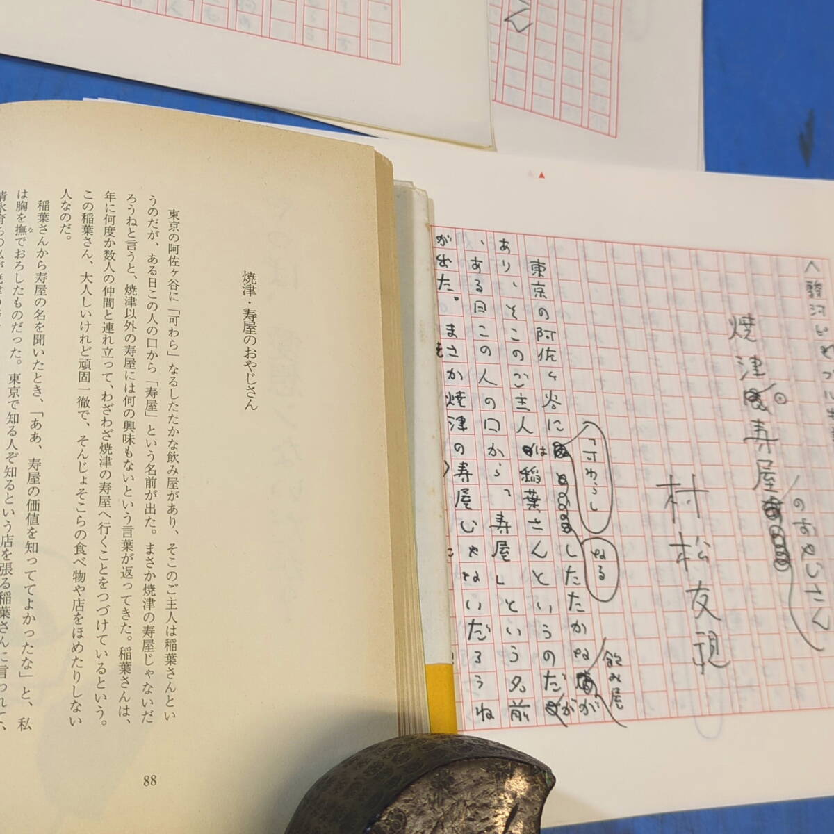 村松友視肉筆原稿3篇15枚完 駿河ピープル物語『焼津・寿屋のおやじさん』『松乃寿司一家』『今年竹のおかみさん』体文協《真作》kankando _画像3