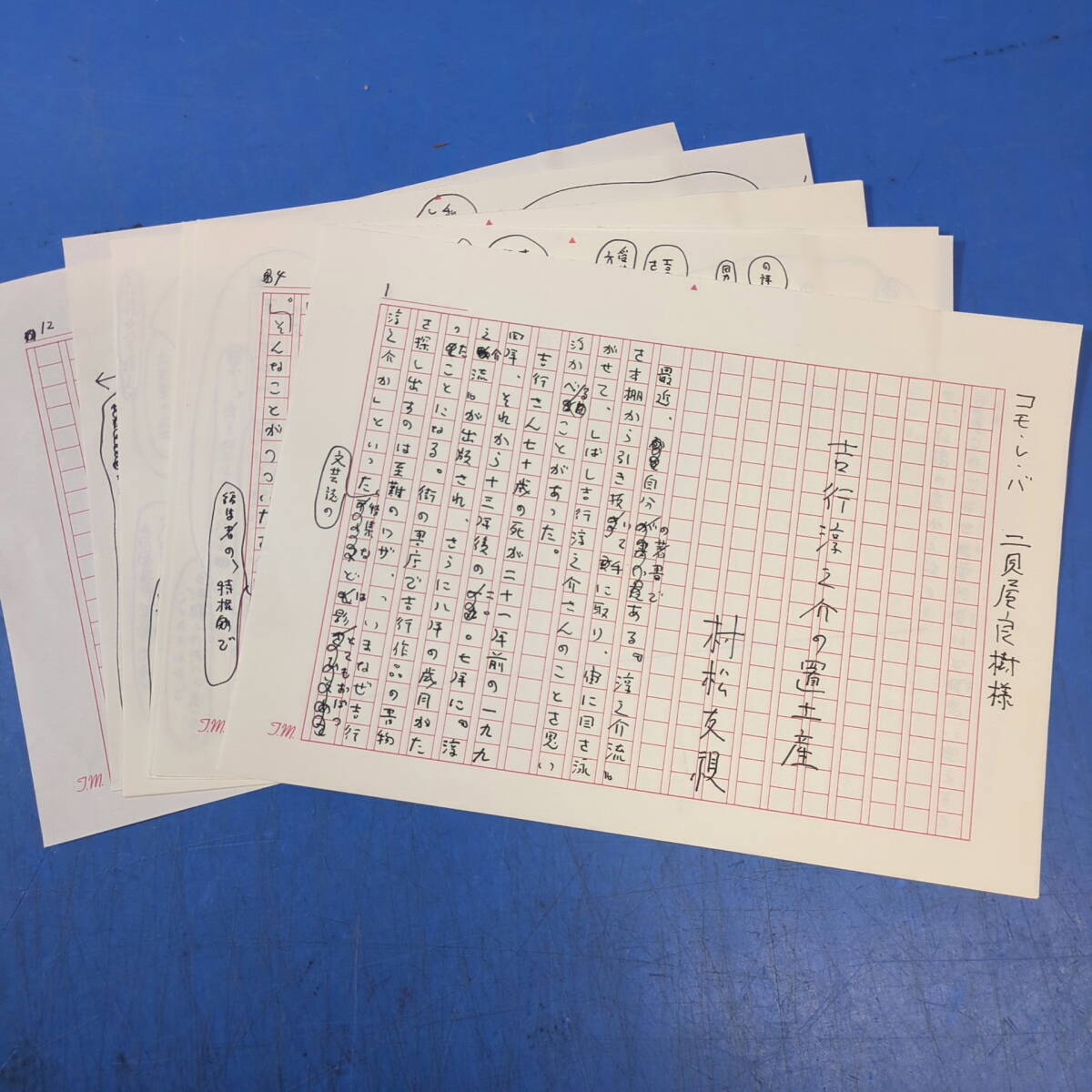 松友視肉筆原稿『吉行淳之介の置土産』12枚完 コモ・レ・バ《真作》kankando _画像1