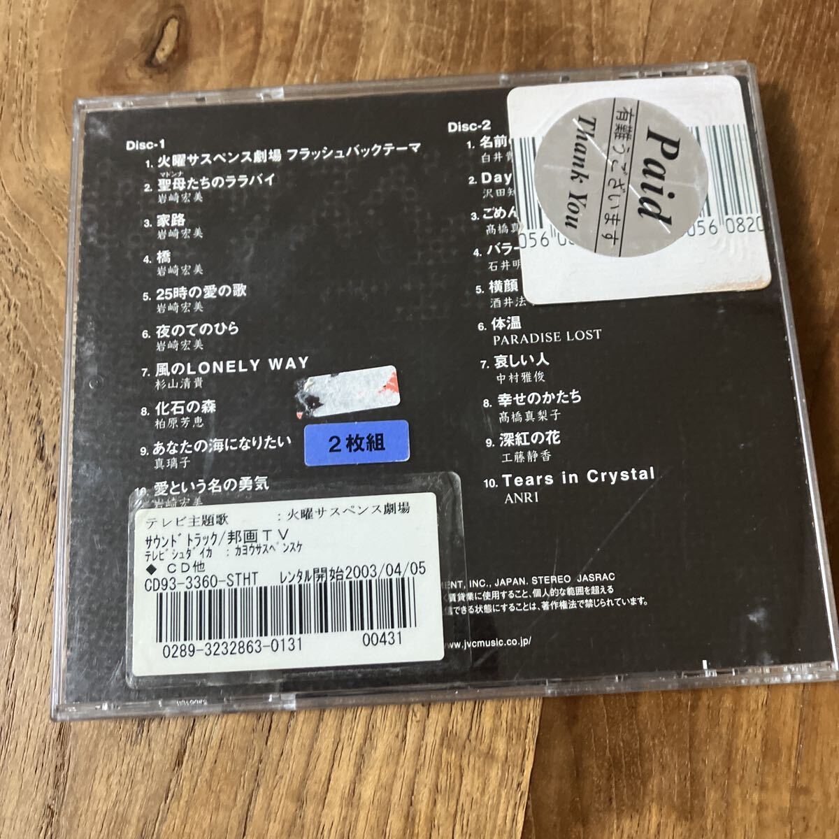 火曜サスペンス劇場 CD -主題歌集DX- 岩崎宏美 2CD レンタル_画像3