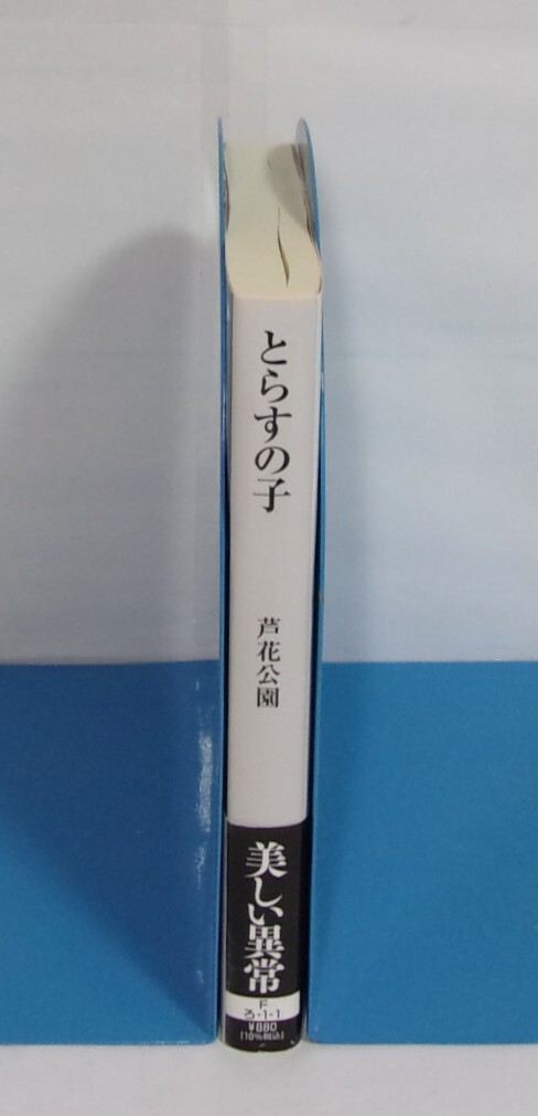とらすの子　芦花公園/創元推理文庫　2024/06初版　帯付き_画像2